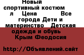 Новый!!! Puma спортивный костюм 164/14л  › Цена ­ 2 000 - Все города Дети и материнство » Детская одежда и обувь   . Крым,Феодосия